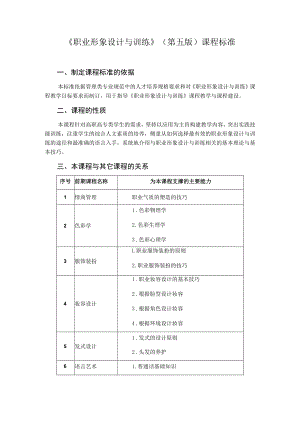 《职业形象设计与训练》第五版课程标准.docx