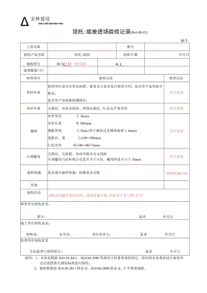 3--脚手架用顶托、底座进场验收.docx