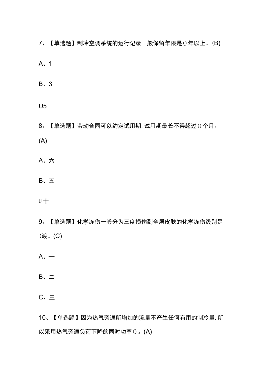 2023版制冷与空调设备运行操作考试内部[通关]培训模拟题库附答案.docx_第3页