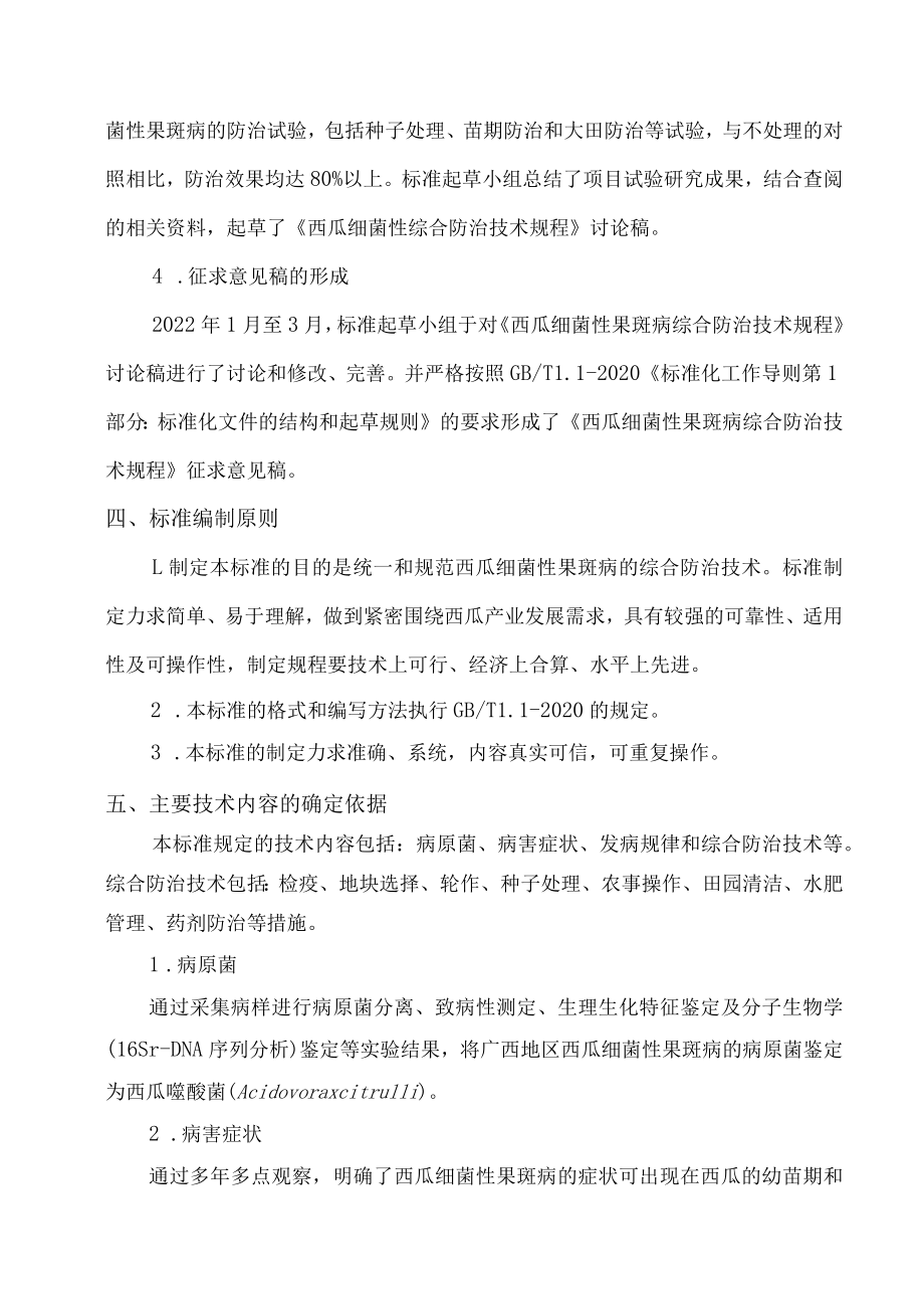 《西瓜细菌性果斑病综合防治技术规程》编制说明.docx_第3页