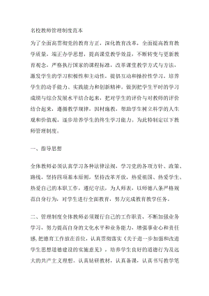 [优]名校教师管理制度范本.docx