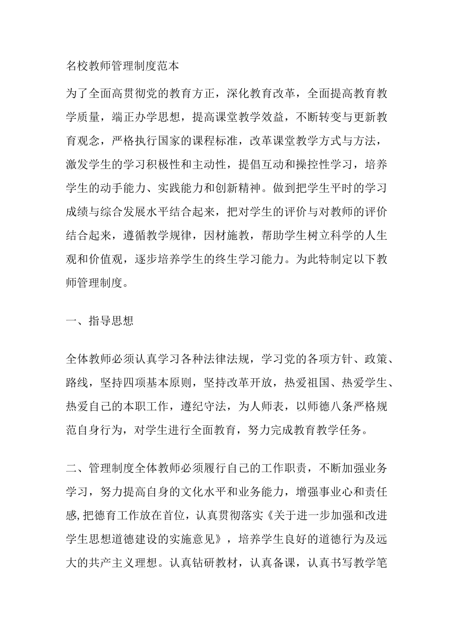 [优]名校教师管理制度范本.docx_第1页