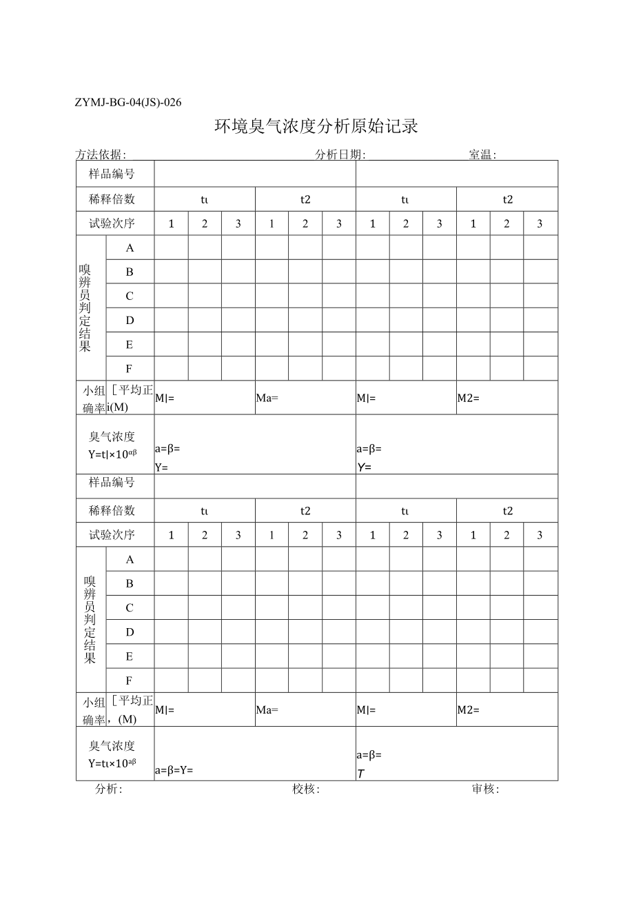 ZYMJ-BG-04(JS)-026 环境臭气浓度分析原始记录.docx_第1页