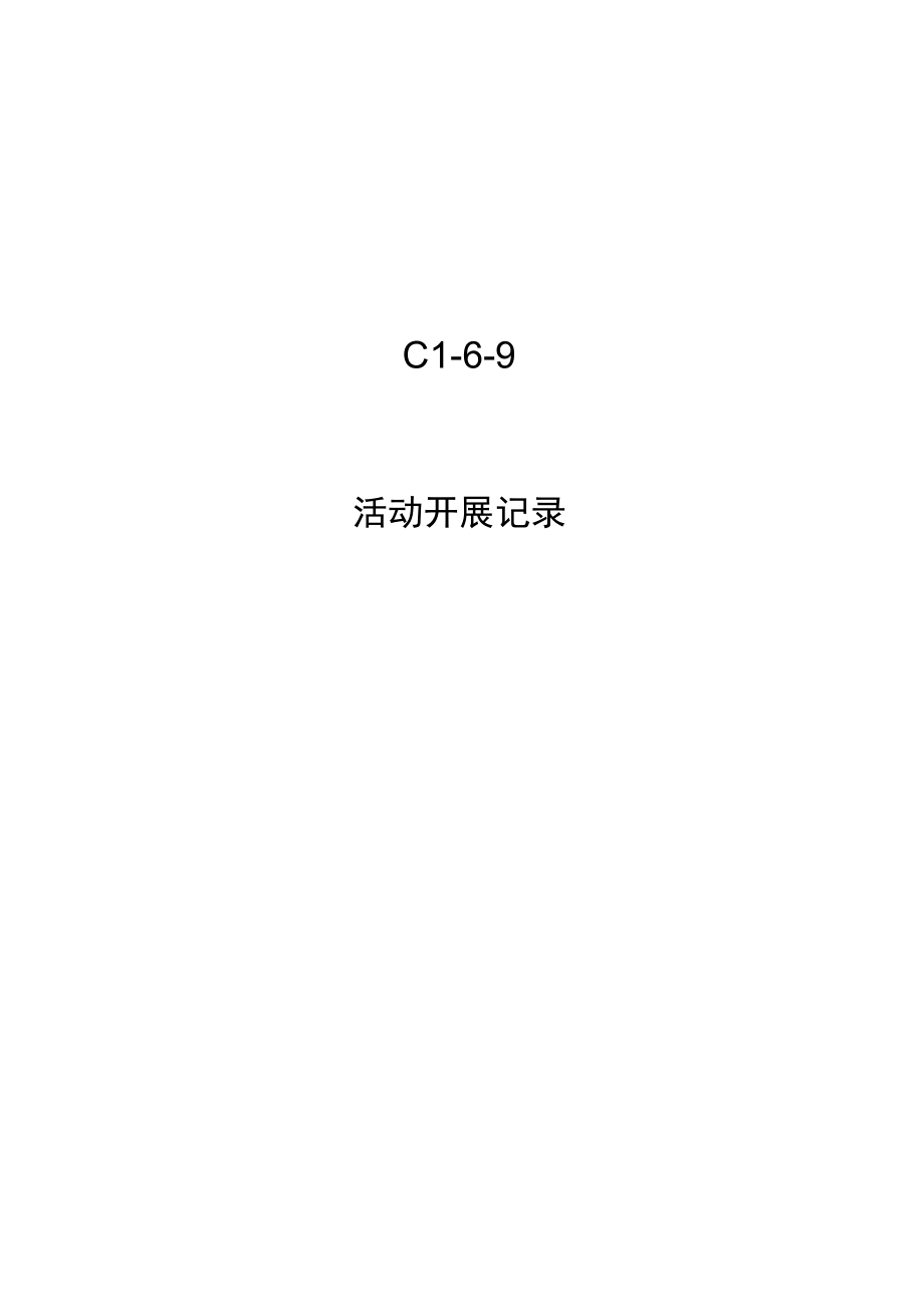 C1-6-9 活动开展记录.docx_第1页