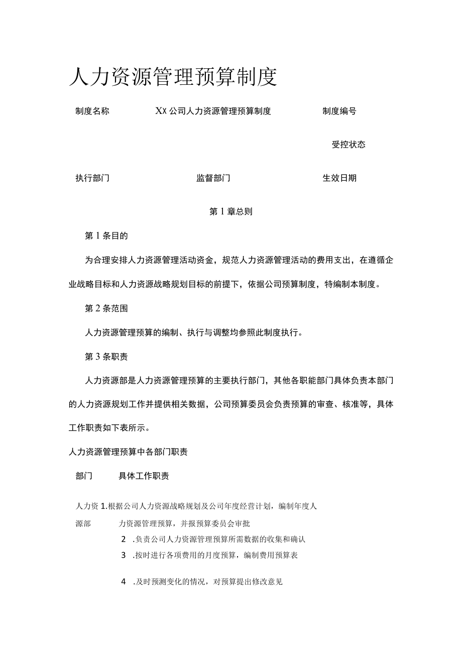 [优]人力资源管理预算制度.docx_第1页