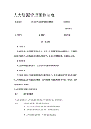 [优]人力资源管理预算制度.docx