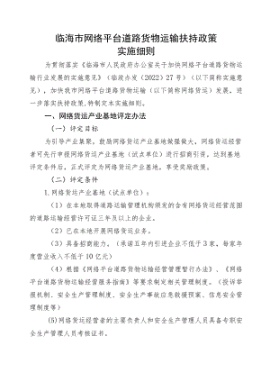 《临海市网络平台道路货物运输扶持政策实施细则》(征求意见稿).docx