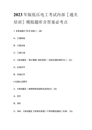 2023年版低压电工考试内部[通关培训]模拟题库含答案必考点.docx