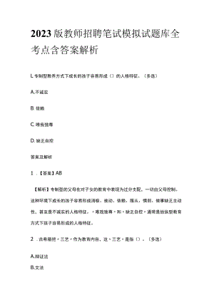 2023版教师招聘笔试模拟试题库全考点含答案解析fg.docx