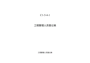 C1-5-4-1 项目管理人员登记表.docx