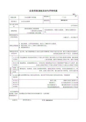 11.8应急演练评估效果表.docx