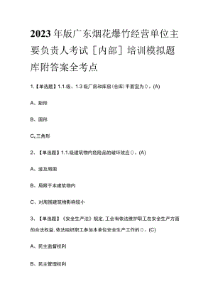 2023年版广东烟花爆竹经营单位主要负责人考试[内部]培训模拟题库附答案全考点.docx