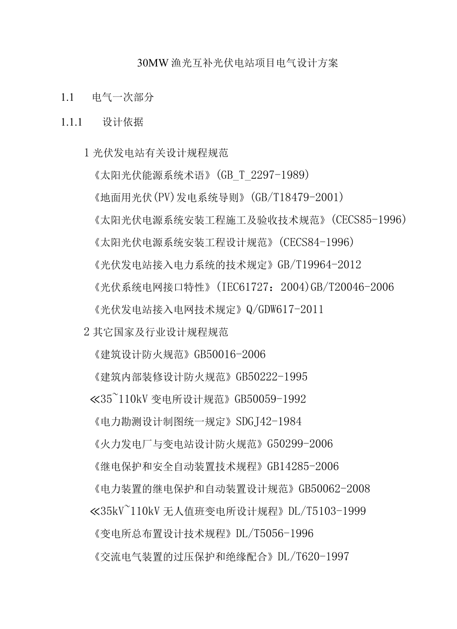 30MW渔光互补光伏电站项目电气设计方案.docx_第1页