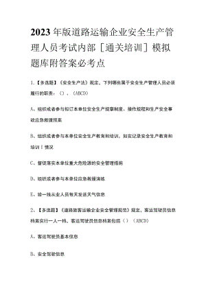 2023年版道路运输企业安全生产管理人员考试内部[通关培训]模拟题库附答案必考点.docx