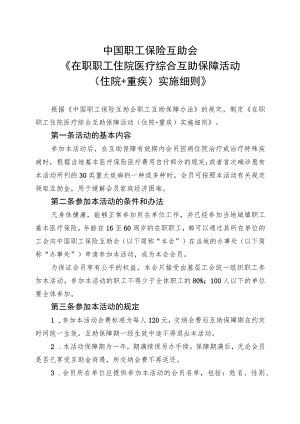 《在职职工住院医疗综合互助保障活动（住院 重疾）实施细则》.docx