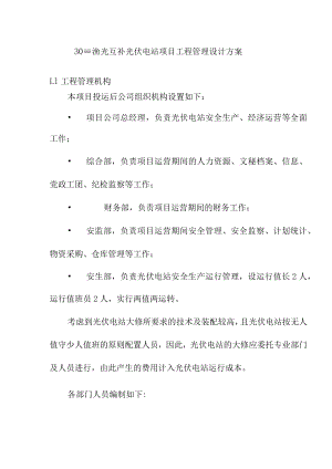 30MW渔光互补光伏电站项目工程管理设计方案.docx