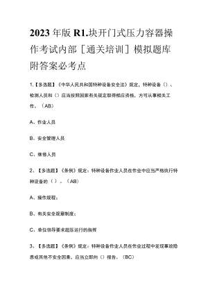 2023年版R1块开门式压力容器操作考试内部[通关培训]模拟题库附答案必考点.docx