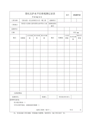 6 基坑支护水平位移观测记录表.docx