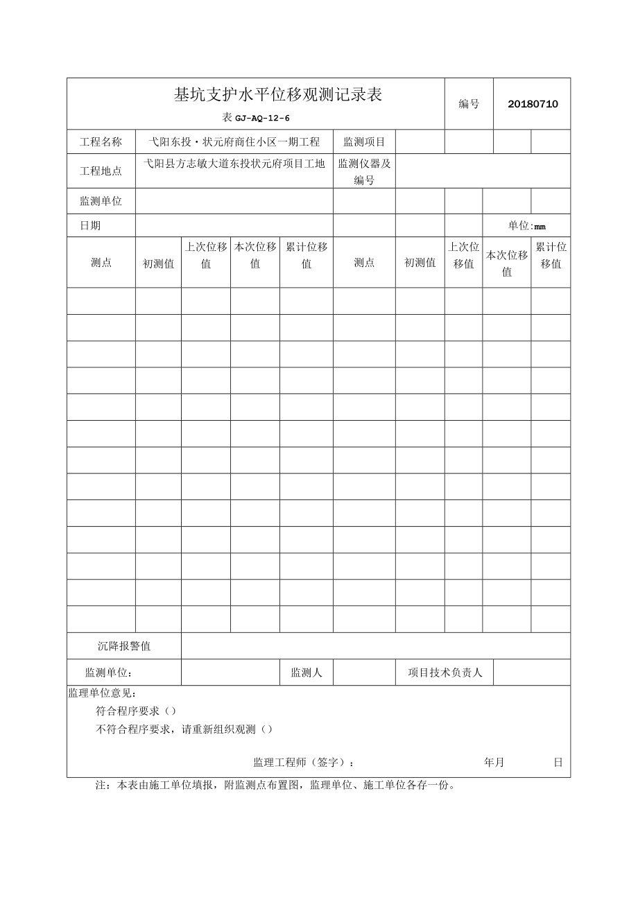 6 基坑支护水平位移观测记录表.docx_第1页