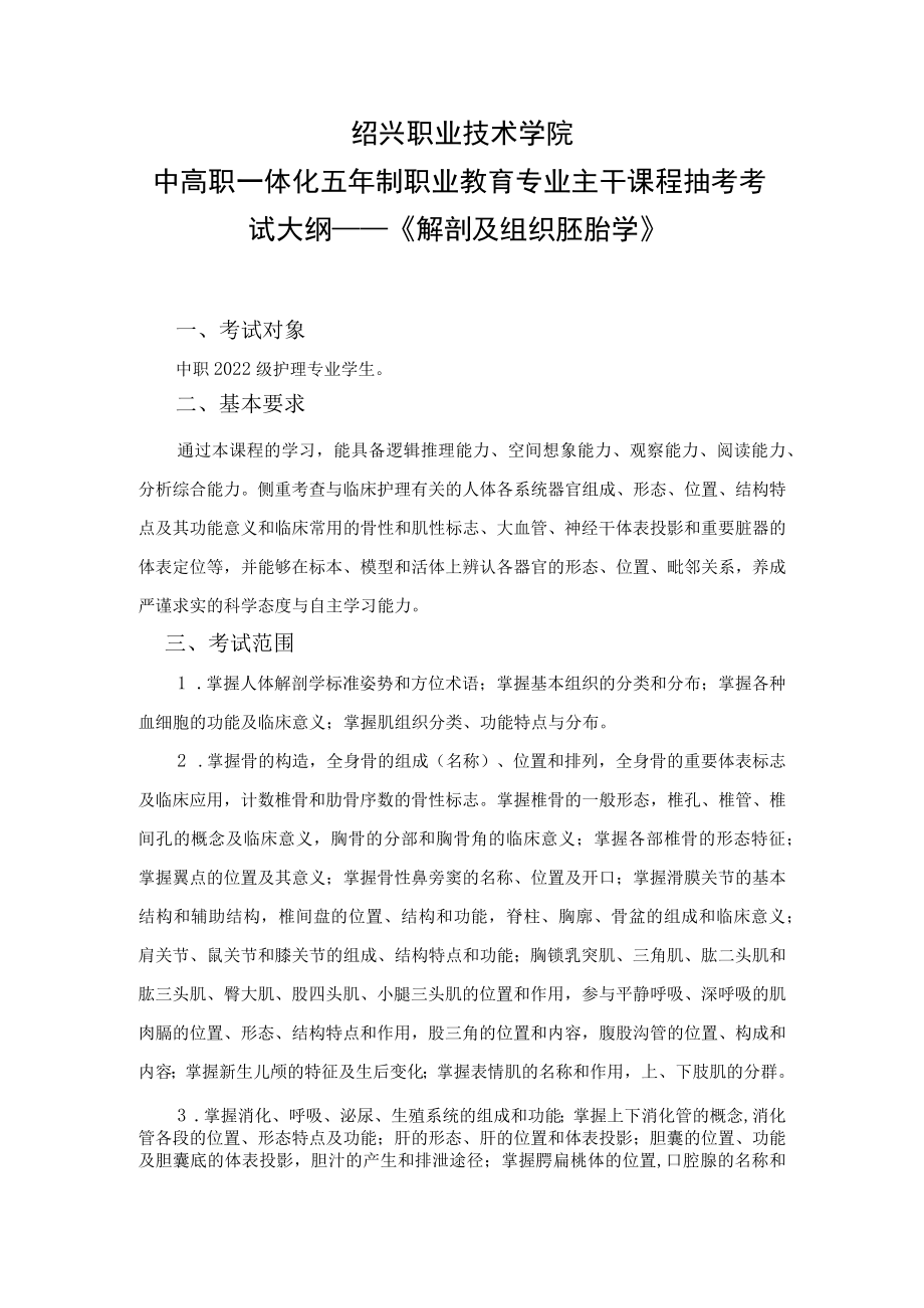 2022-2023学年第一学期中高职专业主干课程抽考考试大纲——2022级护理《解剖及组织胚胎学》.docx_第1页