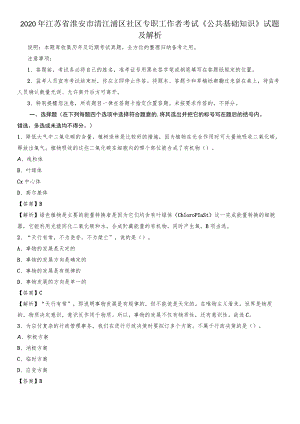 2020年江苏省淮安市清江浦区社区专职工作者考试《公共基础知识》试题及解析.docx