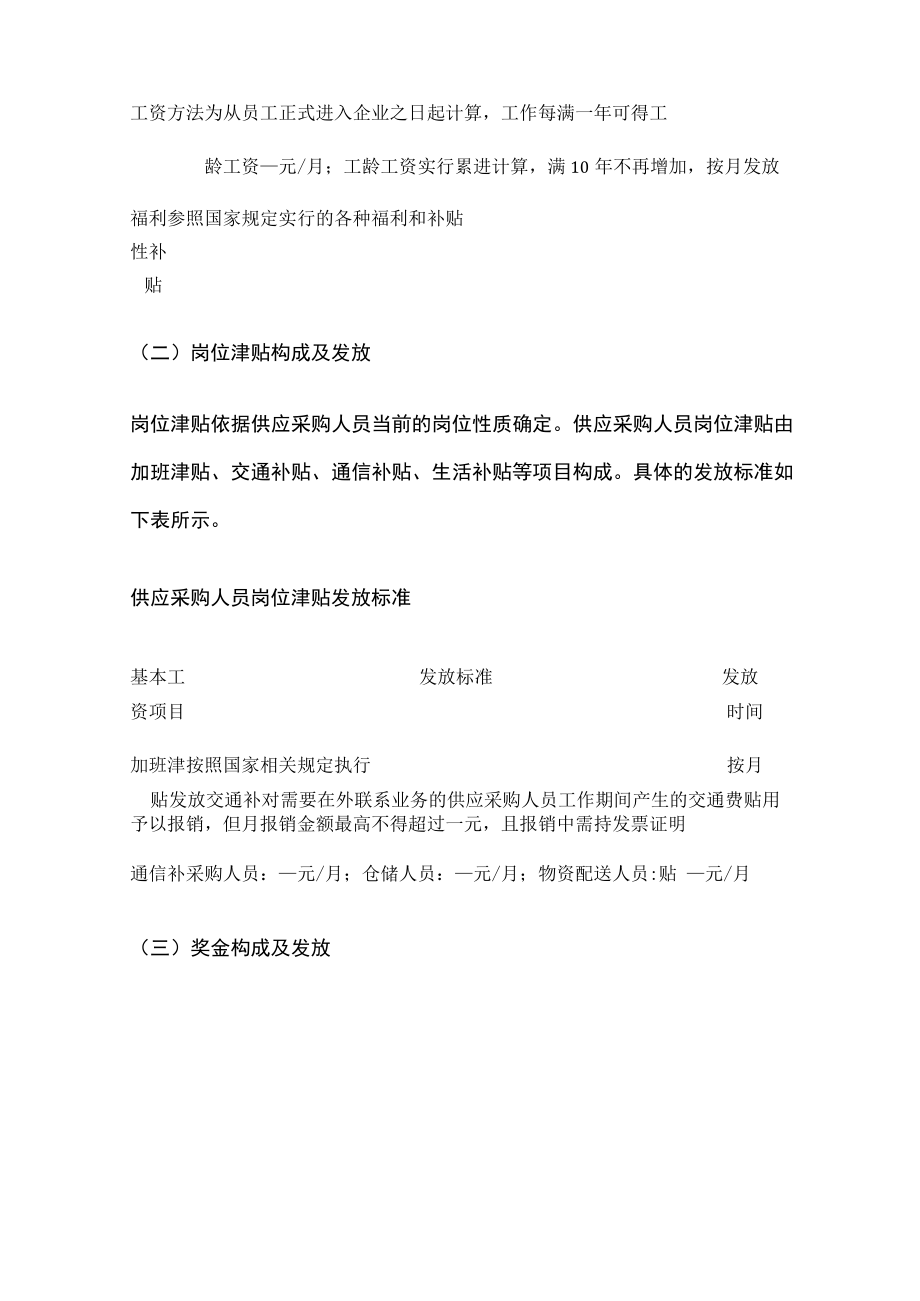 [全]供应采购人员薪酬方案设计.docx_第2页