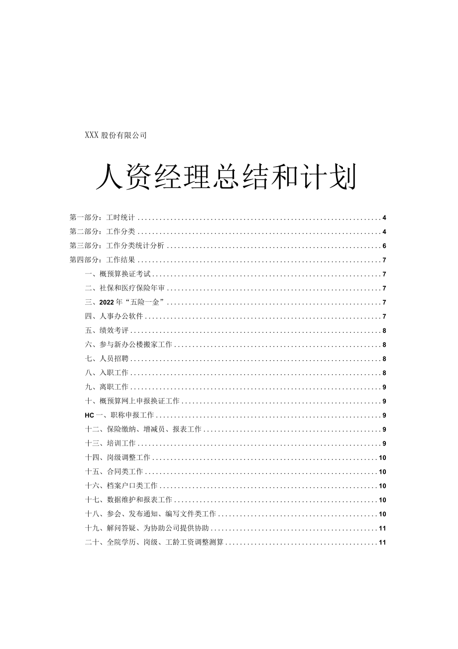 2022年人力资源经理总结及计划.docx_第1页