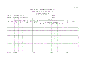 5、DLM03-真空吸水原始记录.docx