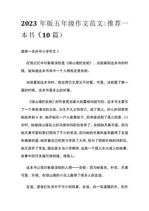 2023年版五年级作文范文：推荐一本书（10篇）.docx