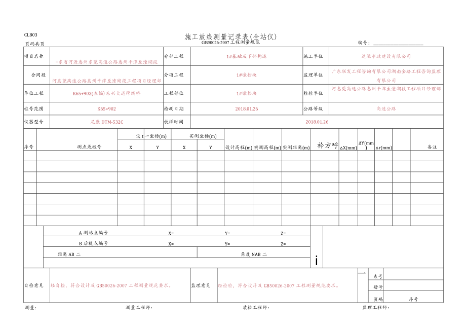 7.施工放线测量记录表(全站仪)(CLB03 GB 50026-2007).docx_第1页