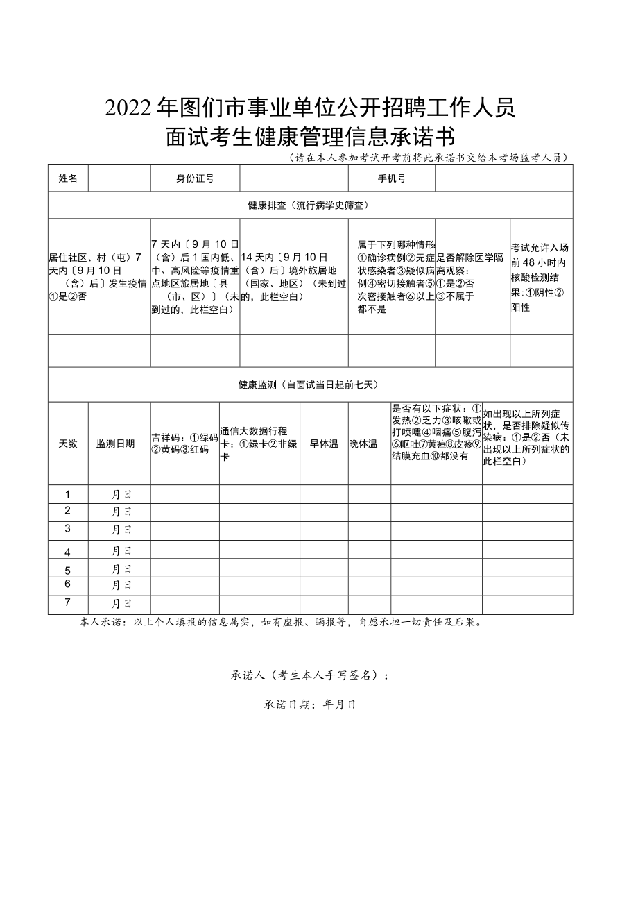 2022年图们市事业单位公开招聘工作人员面试考生健康管理信息承诺书.docx_第1页