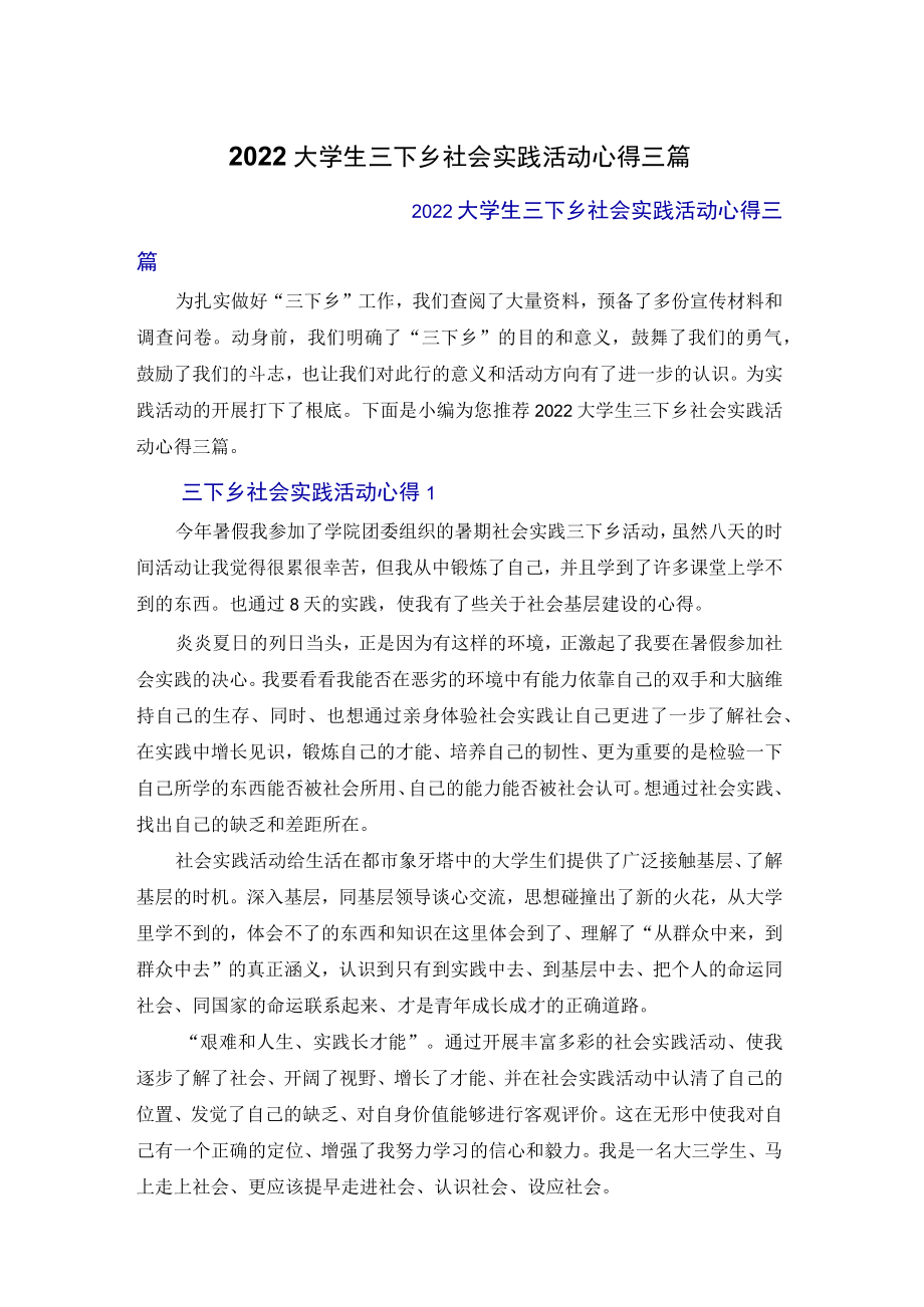 2022大学生三下乡社会实践活动心得体会三篇.docx_第1页