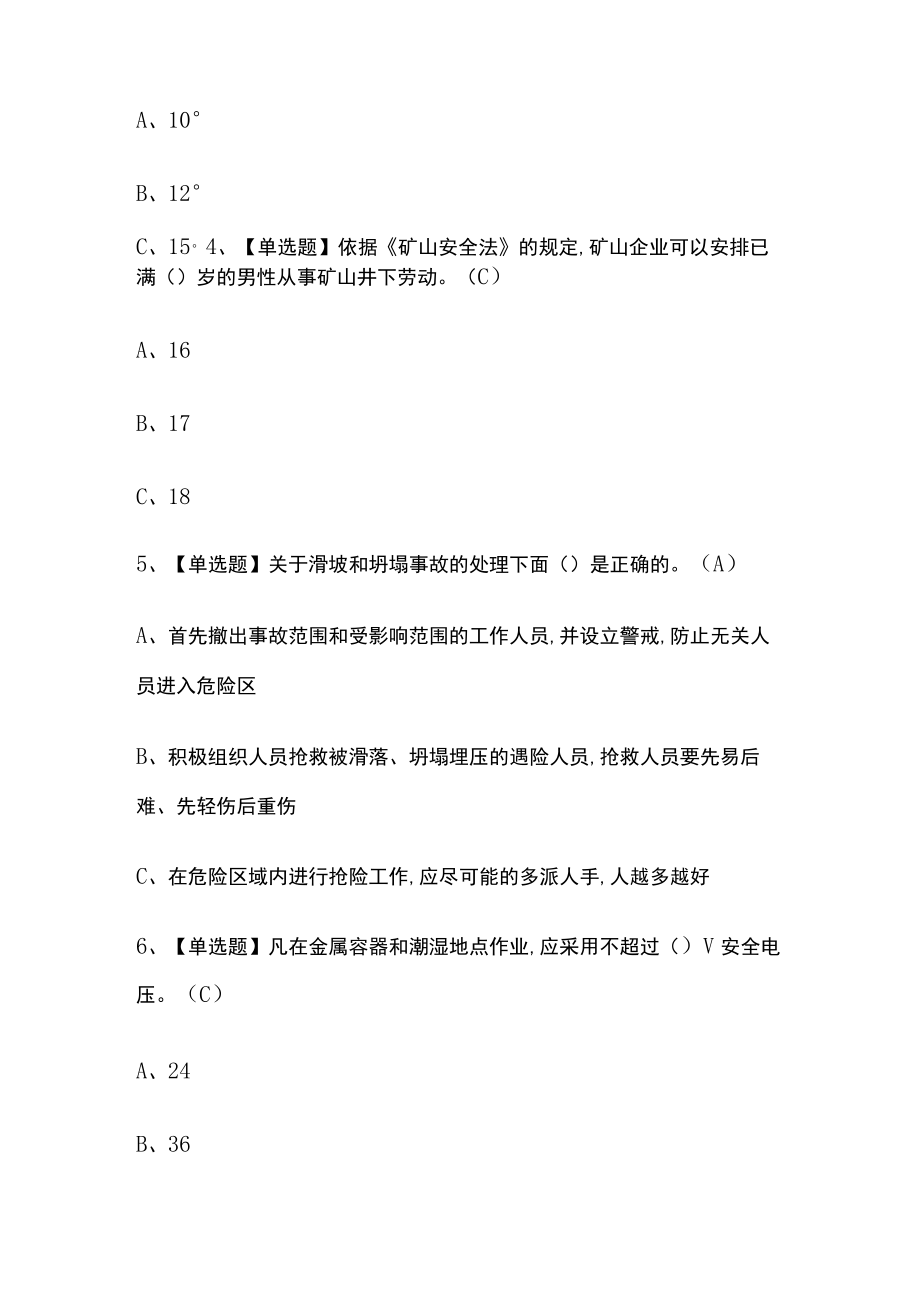 2023年版金属非金属矿山安全检查（地下矿山）考试[内部通关]培训模拟题库附答案必考点.docx_第2页