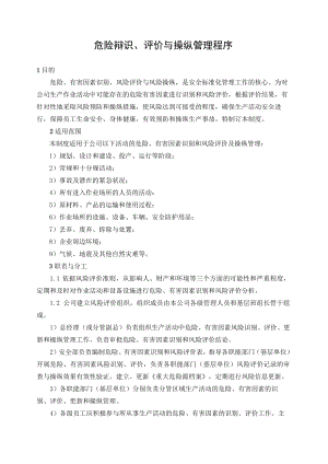 1.危险辩识、评价与控制管理程序.docx