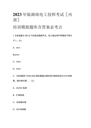 2023年版湖南电工技师考试[内部]培训模拟题库含答案必考点.docx