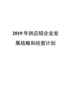 2019年供应链企业发展战略和经营计划.docx