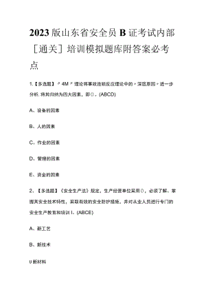 2023版山东省安全员B证考试内部[通关]培训模拟题库附答案.docx