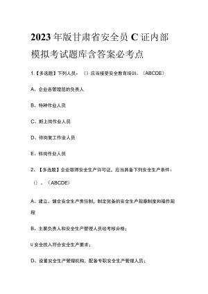 2023年版甘肃省安全员C证内部模拟考试题库含答案必考点.docx