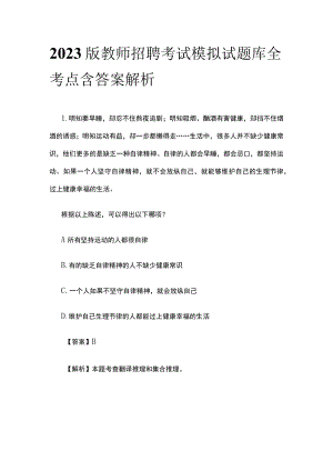 2023版教师招聘考试模拟试题库全考点含答案解析er.docx