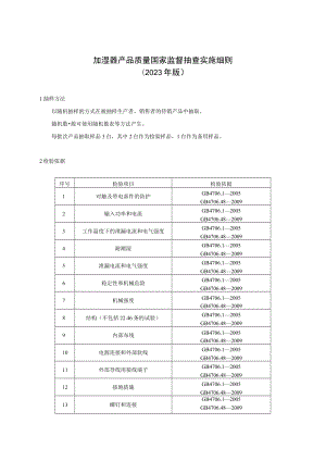 18 加湿器产品质量国家监督抽查实施细则（2023年版）.docx