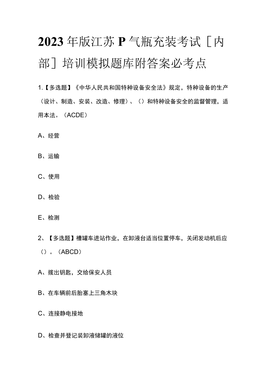 2023年版江苏P气瓶充装考试[内部]培训模拟题库附答案必考点.docx_第1页