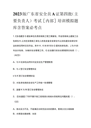 2023版广东省安全员A证第四批（主要负责人）考试[内部]培训模拟题库含答案必考点.docx