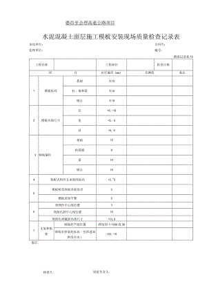 13 水泥混凝土面层施工模板安装现场质量检查记录表.docx