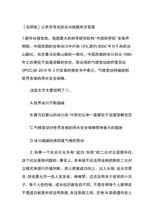 [名师版]公务员考试综合训练题库含答案pp.docx