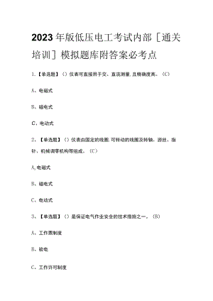 2023年版低压电工考试内部[通关培训]模拟题库附答案必考点.docx