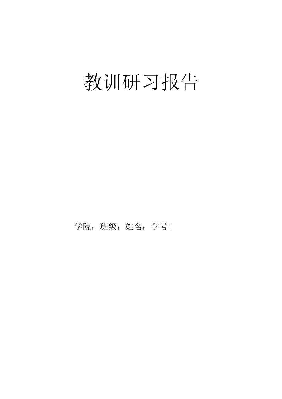 2022年教育研习报告 .docx_第1页