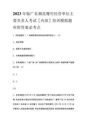 2023年版广东烟花爆竹经营单位主要负责人考试[内部]培训模拟题库附答案必考点.docx