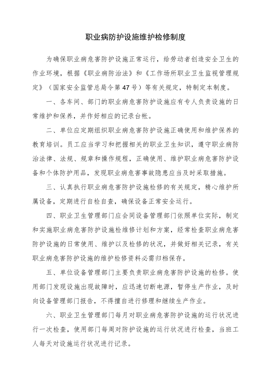 11.职业病防护设施维护检修制度.docx_第1页