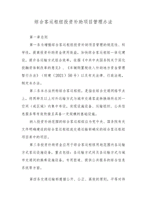 《综合客运枢纽投资补助项目管理办法》.docx