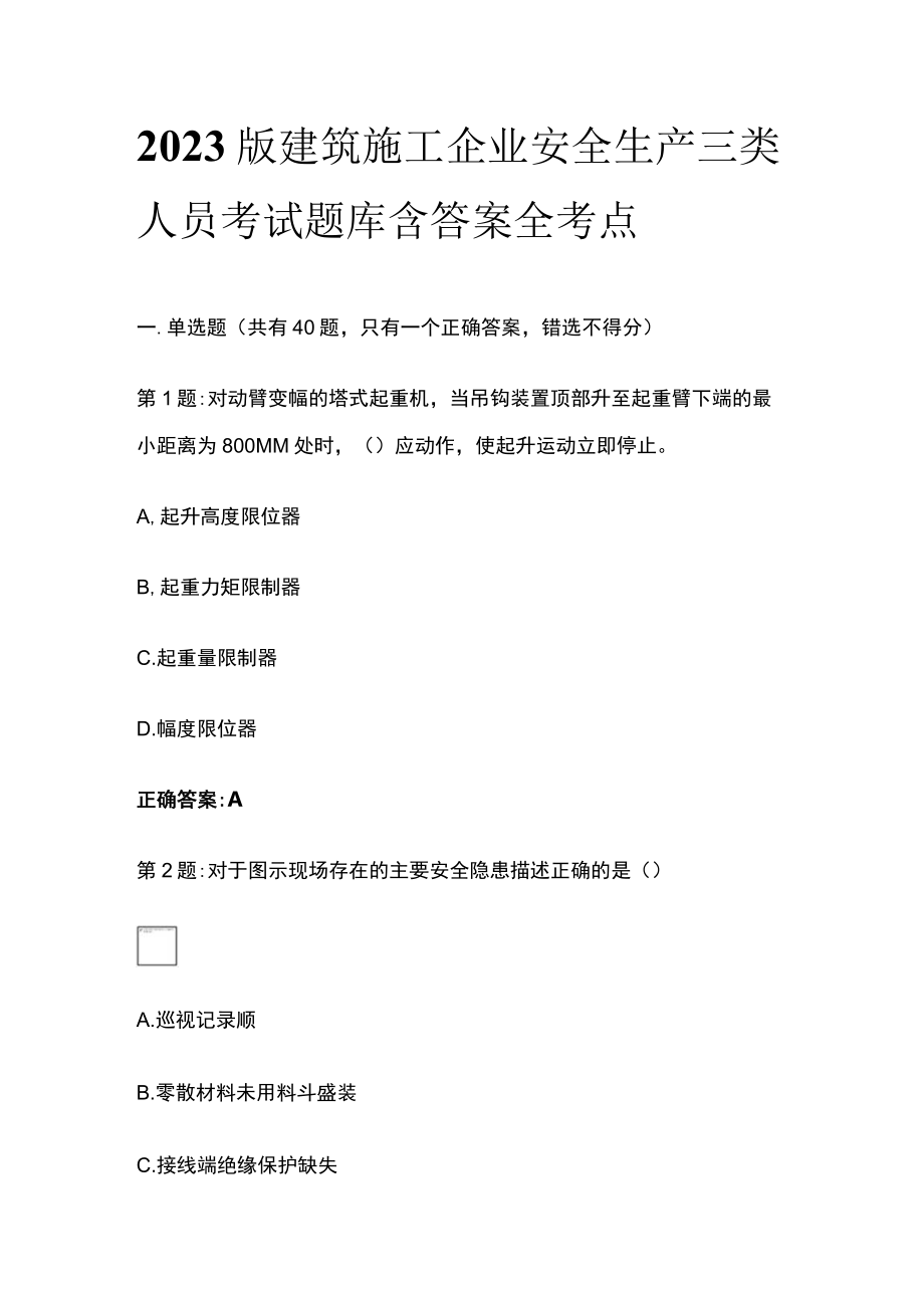 2023版建筑施工企业安全生产三类人员考试题库含答案全考点.docx_第1页